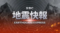 地震速報！ 09/29 02:20左右   花蓮地區發生有感地震